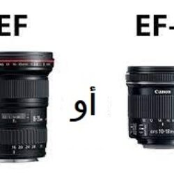 ما الفرق بين عدسات EF وعدسات EF-S من كانون (Canon)؟